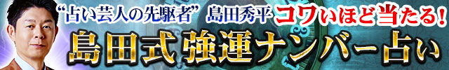 島田秀平◆コワいほど当たる！　島田式強運ナンバー占い