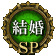 뺧SP