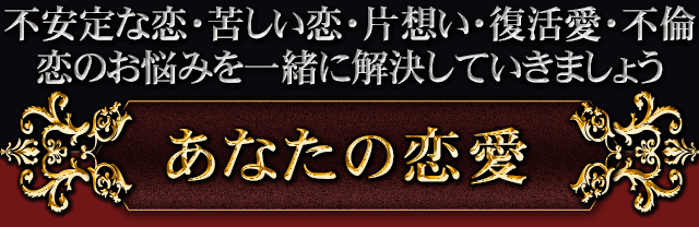 あなたの恋愛