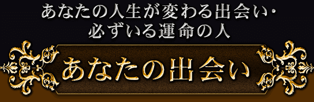 あなたの出会い