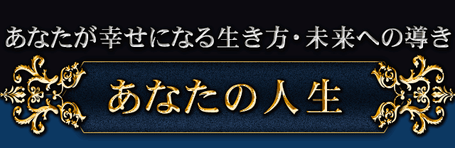 あなたの人生