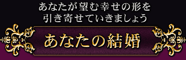 あなたの結婚