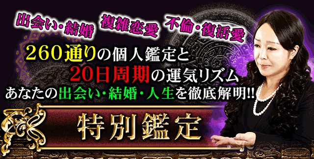 出会い・結婚　複雑恋愛　不倫・復活愛　260通りの個人鑑定と20日周期の運気リズム　あなたの出会い・結婚・人生を徹底解明!!　特別鑑定