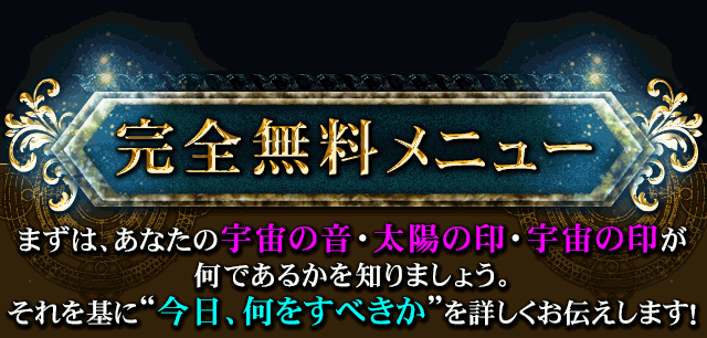 完全無料メニュー　まずは、あなたの宇宙の音・太陽の印・宇宙の印が何であるかを知りましょう。　それを基に“今日、何をすべきか”を詳しくお伝えします！