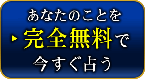 あなたのことを完全無料で今すぐ占う