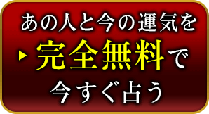 あの人との相性を完全無料で今すぐ占う