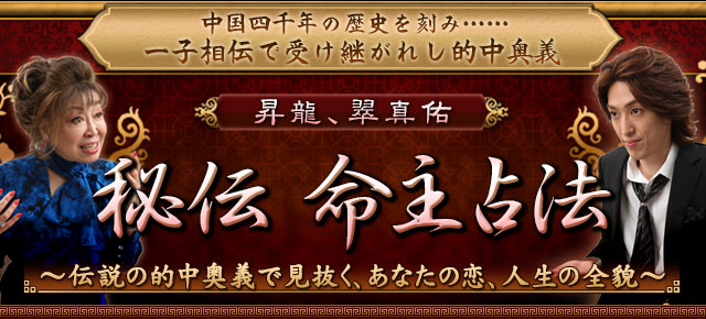 一子相伝で受け継がれし的中奥義〜昇龍、翠真佑「秘伝　命主占法」〜