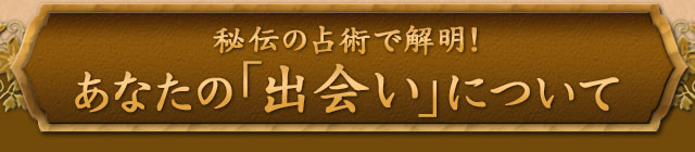 秘伝の占術で解明！　あなたの「出会い」について