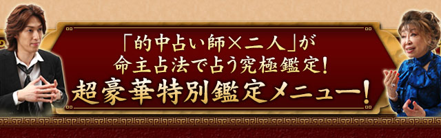 「的中占い師×二人」が命主占法で占う究極鑑定！　超豪華特別鑑定メニュー！