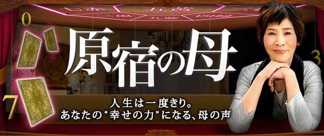 原宿の母〜人生は一度きり。あなたの“幸せの力”となる、母の声〜