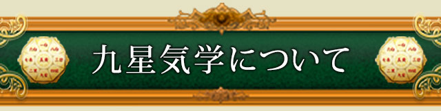 九星気学について