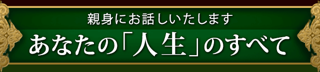 親身にお話しいたします　あなたの「人生」のすべて