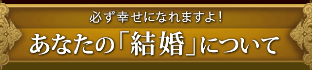 必ず幸せになれますよ！　あなたの「結婚」について