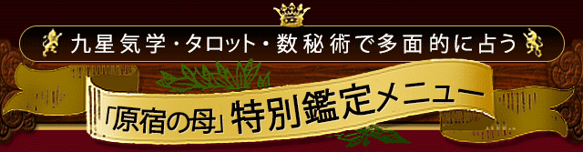 九星気学・タロット・数秘術で多面的に占う　「原宿の母」特別鑑定メニュー
