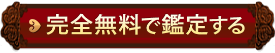 完全無料で鑑定する