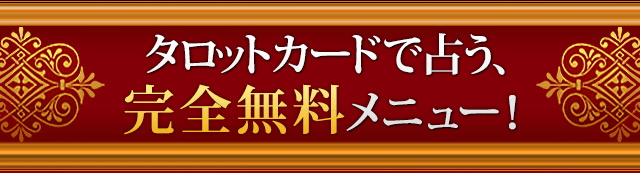 タロットカードで占う、完全無料メニュー！