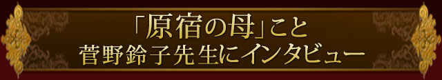 「原宿の母」こと菅野鈴子先生にインタビュー