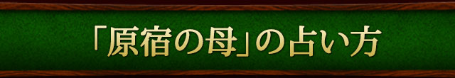 「原宿の母」の占い方