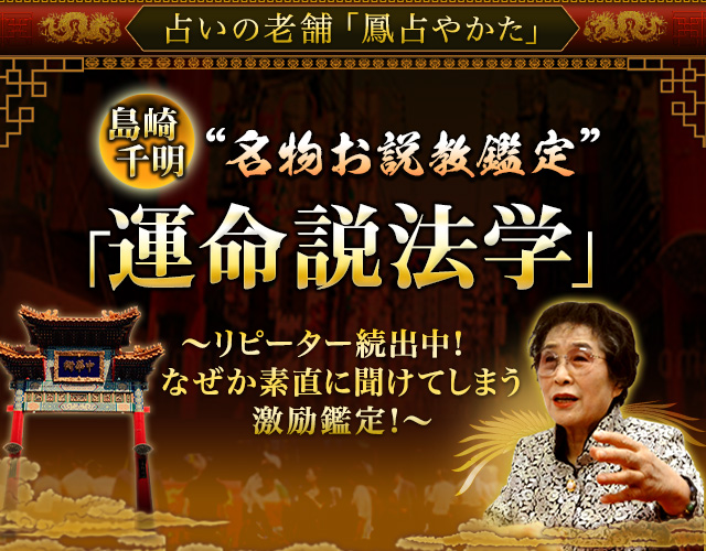 占いの老舗「鳳占やかた」名物お説教鑑定！　島崎千明【運命説法学】