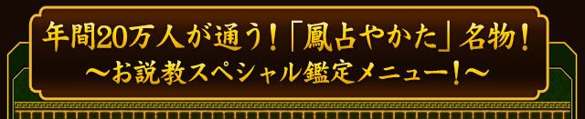 年間20万人が通う！「鳳占やかた」名物！〜お説教スペシャル鑑定メニュー！〜