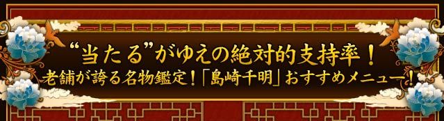 “当たる”がゆえの絶対的支持率！老舗が誇る名物鑑定！「島崎千明」おすすめメニュー！