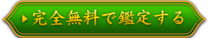 完全無料で鑑定する