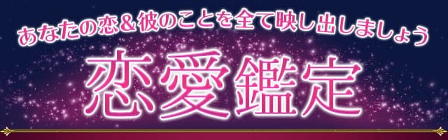 あなたの恋＆彼のことを全て映し出しましょう　恋愛鑑定