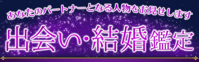 あなたのパートナーとなる人物をお見せします　出会い・結婚鑑定