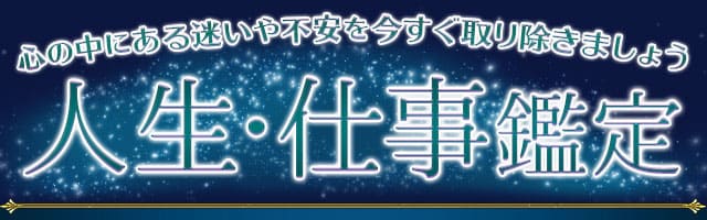 心の中にある迷いや不安を今すぐ取り除きましょう　人生・仕事鑑定