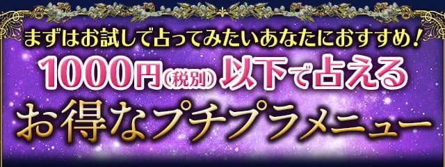 まずはお試しで占ってみたいあなたにおすすめ！　1000円（税別）以下で占えるお得なプチプラメニュー