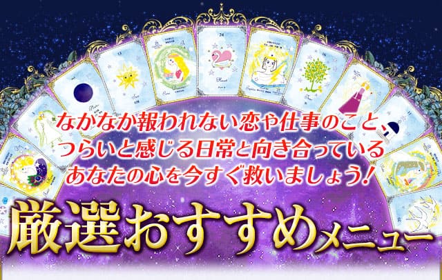 なかなか報われない恋や仕事のこと、つらいと感じる日常と向き合っているあなたの心を今すぐ救いましょう！　厳選おすすめメニュー