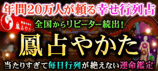 全国からリピーター続出！　年間20万人が頼る幸せ行列占◆鳳占やかた