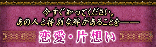 今すぐ知ってください。あの人と特別な絆があることを――　恋愛・片想い