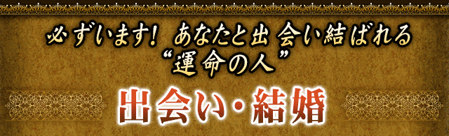 必ずいます！　あなたと出会い結ばれる“運命の人”　出会い・結婚