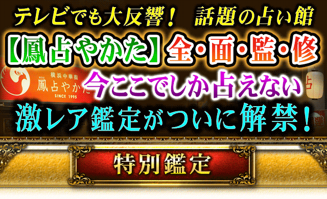 テレビでも大反響！　話題の占い館【鳳占やかた】全・面・監・修　今ここでしか占えない激レア鑑定がついに解禁！　特別鑑定