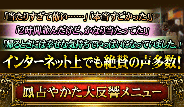 「当たりすぎて怖い……」「本当すごかった！」「2時間並んだけど、かなり当たってた！」「帰るときには幸せな気持ちでいっぱいになっていました。」インターネット上でも絶賛の声多数！　鳳占やかた大反響メニュー