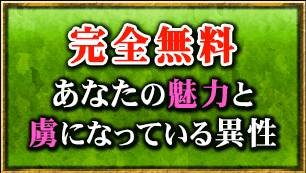 完全無料　あなたの魅力と虜になっている異性