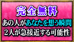 完全無料　あの人があなたを想う瞬間　2人が急接近する可能性