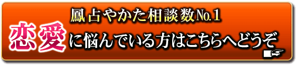 鳳占やかた相談数No.1　恋愛に悩んでいる方はこちらへどうぞ