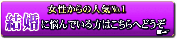 女性からの人気No.1　結婚に悩んでいる方はこちらへどうぞ