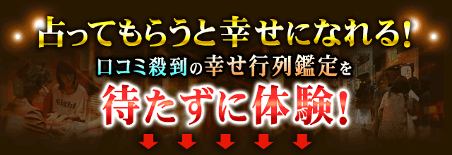 占ってもらうと幸せになれる！　口コミ殺到の幸せ行列鑑定を待たずに体験！