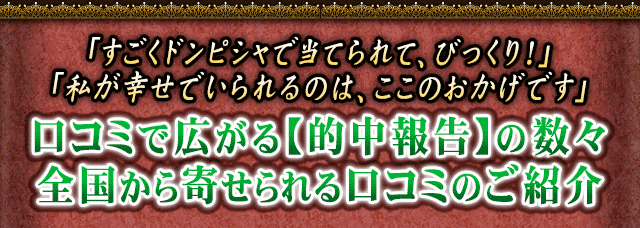 「すごくドンピシャで当てられて、びっくり！」「私が幸せでいられるのは、ここのおかげです」口コミで広がる【的中報告】の数々　全国から寄せられる口コミのご紹介