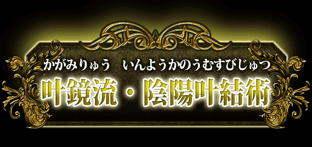 叶鏡流・陰陽叶結術　かがみりゅういんようかのうむすびじゅつ