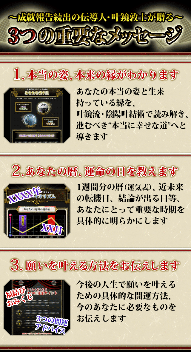 ～成就報告続出の伝導人・叶鏡敦士が贈る～　3つの重要なメッセージ