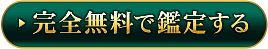 完全無料で鑑定する