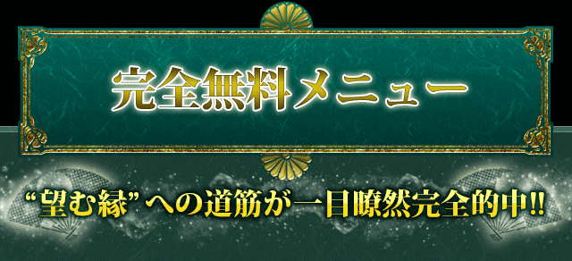 完全無料メニュー　“望む縁”への道筋が一目瞭然完全的中!!