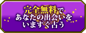 完全無料であなたの出会いをいますぐ占う