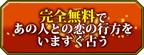 完全無料であの人との恋の行方をいますぐ占う