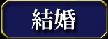 結婚