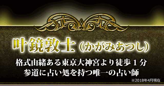 叶鏡敦士（かがみあつし）　格式由緒ある東京大神宮より徒歩1分　参道に占い処を持つ唯一の占い師